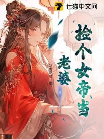 《捡个女帝当老婆》小说封面
