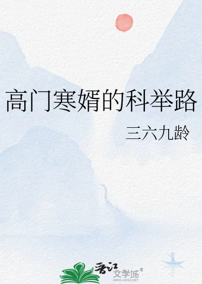 《高门寒婿的科举路》小说封面
