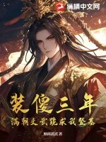 《装傻三年，满朝文武跪求我登基！》小说封面