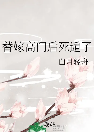《替嫁高门后死遁了》小说封面