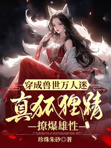 《穿成兽世万人迷真狐狸精撩爆雄性》小说封面