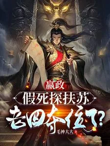《嬴政：假死探扶苏，老四夺位了？》小说封面