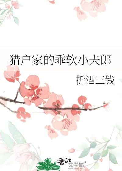 《猎户家的乖软小夫郎》小说封面