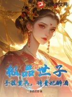 《极品世子：手握重兵，请贵妃醉酒》小说封面