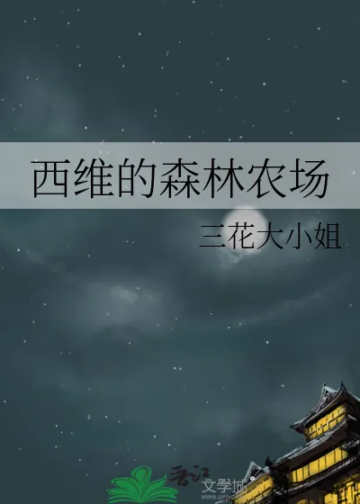《西维的森林农场》小说封面