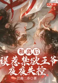 《和离后，误惹禁欲王爷夜夜失控》小说封面