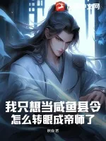 《我只想当咸鱼县令，怎么转眼成帝师了？》小说封面