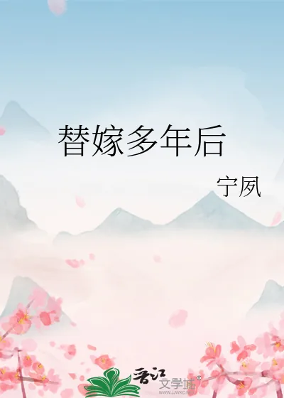 《替嫁多年后》小说封面