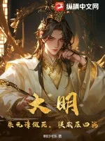 《大明：朱元璋假死，朕威压四海》小说封面