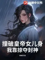 《撞破皇帝女儿身？我靠掠夺封神》小说封面