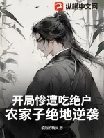 《开局惨遭吃绝户，农家子绝地逆袭》小说封面