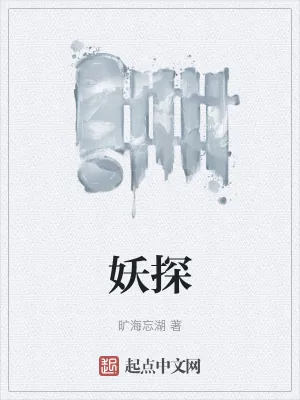 《妖探》小说封面