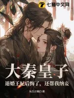 《大秦皇子:退婚王妃后悔了,还帮我纳妾!》小说封面