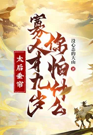 《太后垂帘，寡人才九岁你怕什么？》小说封面