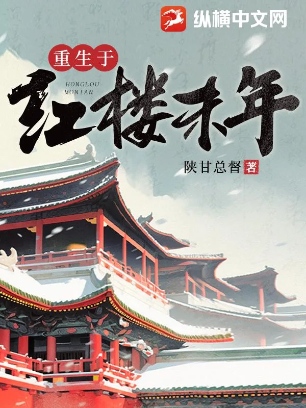 《重生于红楼末年》小说封面