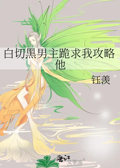 《白切黑男主跪求我攻略他》小说封面