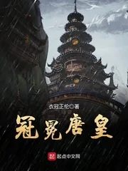 《冠冕唐皇》小说封面