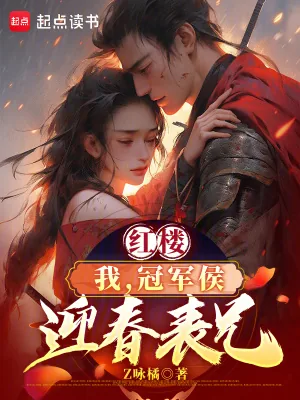 《红楼：我，冠军侯，迎春表兄》小说封面