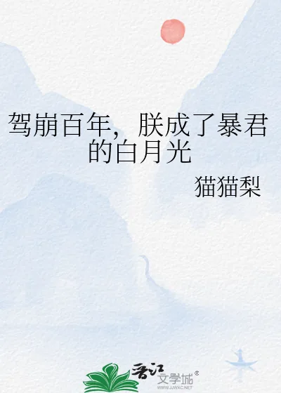 《驾崩百年，朕成了暴君的白月光》小说封面