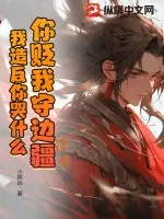 《你贬我守边疆，我造反你哭什么？》小说封面