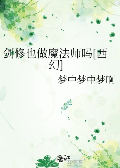 《剑修也做魔法师吗[西幻]》小说封面