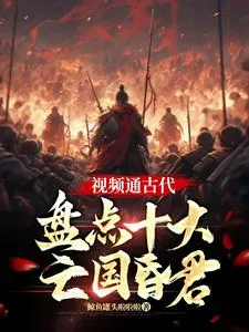 《视频通古代：盘点十大亡国昏君》小说封面