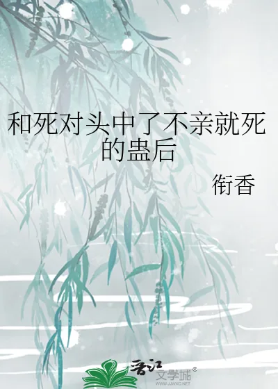 《和死对头中了不亲就死的蛊后》小说封面