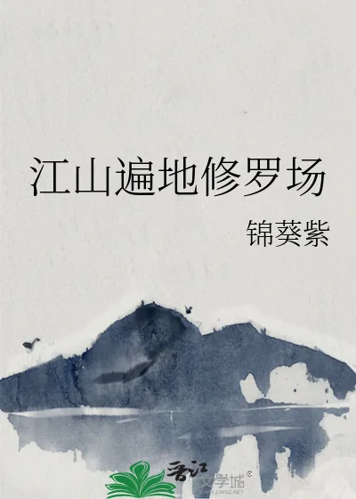 《江山遍地修罗场》小说封面