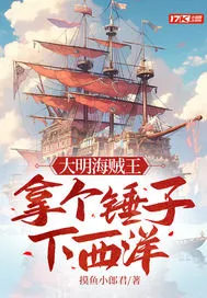 《大明海贼王拿个锤子下西洋》小说封面