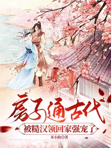 《房子通古代，被糙汉领回家强宠了》小说封面