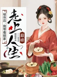 《被休后，我带着娘家走上人生巅峰》小说封面