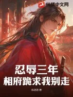《忍辱三年，相府跪求我别走》小说封面