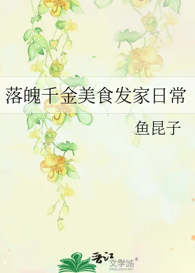 《落魄千金美食发家日常》小说封面