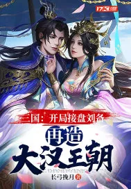 《三国：开局接盘刘备，再造大汉王朝》小说封面