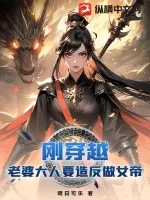 《刚穿越，老婆大人要造反做女帝》小说封面