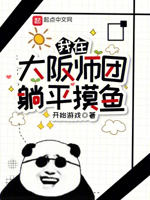 《我在大阪师团躺平摸鱼》小说封面