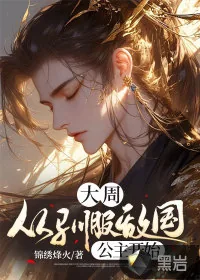《大周：从驯服敌国公主开始》小说封面