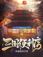 《三国便利店》小说封面