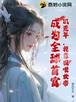 《饥荒年，我靠投喂女帝，成为全球首富！》小说封面