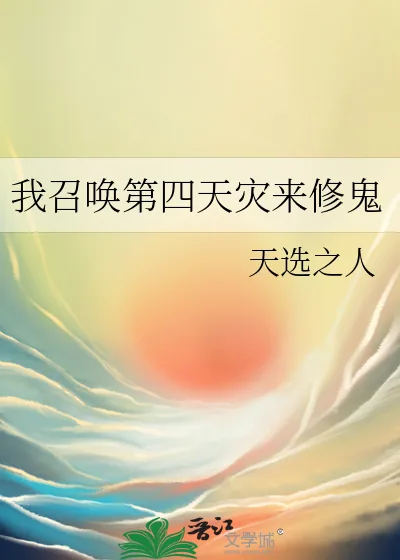 《我召唤第四天灾来修鬼》小说封面