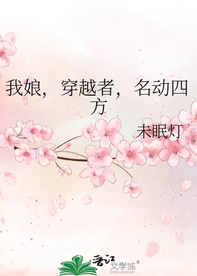 《我娘，穿越者，名动四方》小说封面