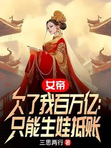 《女帝欠了我百万亿：只能生娃抵账》小说封面