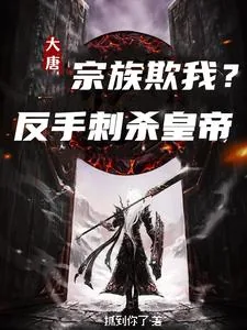 《大唐：宗族欺我？反手刺杀皇帝》小说封面