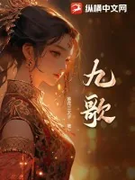 《九歌》小说封面