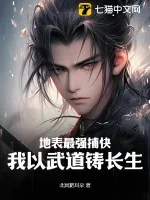 《地表最强捕快，我以武道铸长生》小说封面