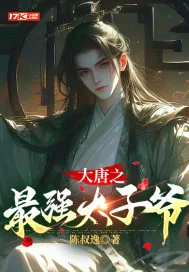 《大唐之最强太子爷》小说封面