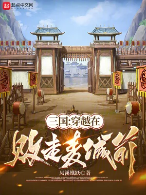 《三国：穿越在败走麦城前》小说封面