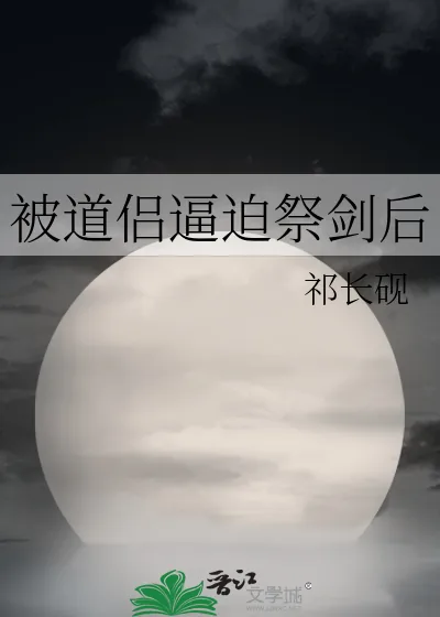 《被道侣逼迫祭剑后》小说封面