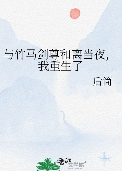 《与竹马剑尊和离当夜，我重生了》小说封面