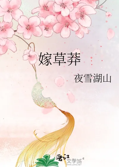 《嫁草莽》小说封面